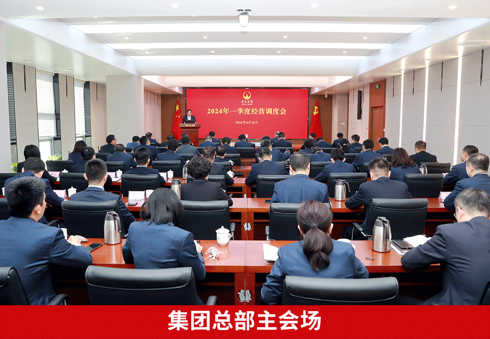 奮戰二季度 確保“雙過半”“雙增長” ——華魯集團召開2024年一季度經營調度會-4.gif